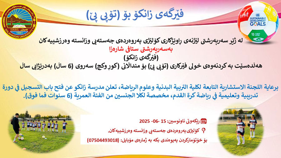 خولى فێرکارى (تۆپى پێ)