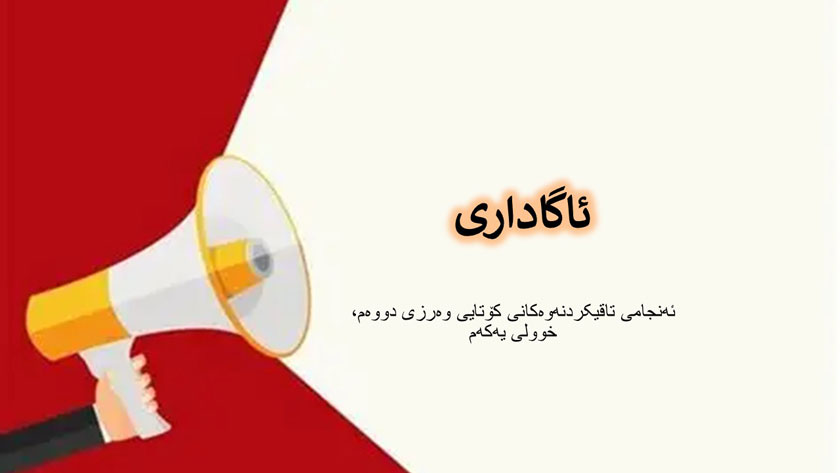 ئەنجامی تاقیکردنەوەکانی کۆتایی وەرزی دووەم، خوولی یەکەم