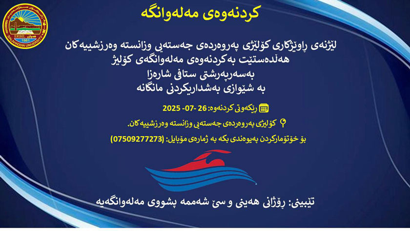 کردنەوەی مەلەوانگە