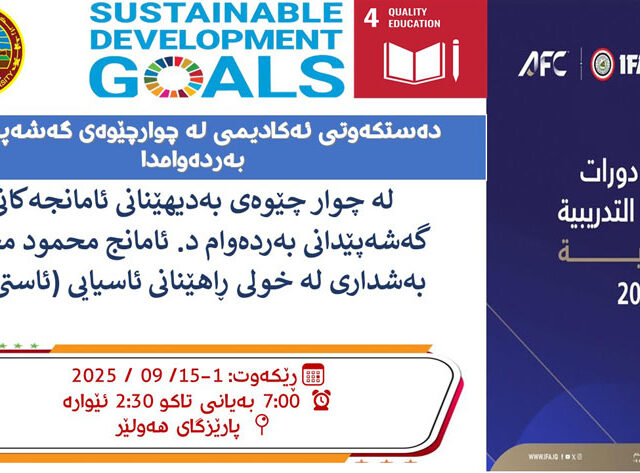 دەستکەوتی ئەکادیمی لە چوارچێوەی گەشەپێدانی بەردەوامدا