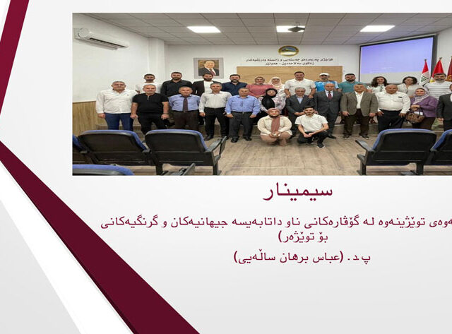 سیمینار (بڵاو کردنەوەی توێژینەوە لە گۆڤارەکانی ناو داتابەیسە جیهانیەکان و گرنگیەکانی بۆ توێژەر)  پ.د. ( عباس برهان ساڵەیى)