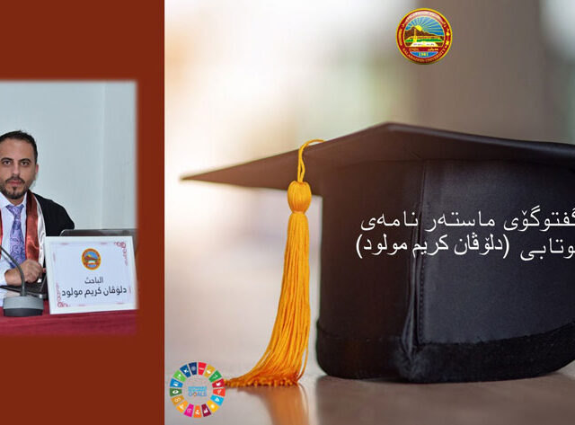 گفتوگۆی ماستەر نامەی قوتابی ( دلۆڤان کریم مولود)