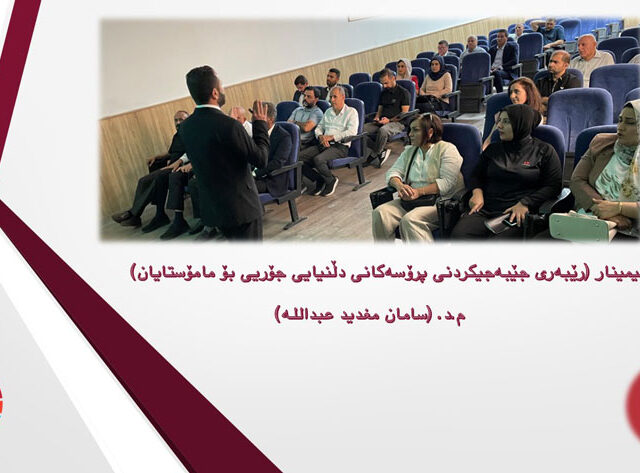 سیمینار (رێبەرى جێبەجیکردنی پرۆسەکانی دڵنیایی جۆریی بۆ مامۆستایان)  م.د. (سامان مغدید عبدالله)