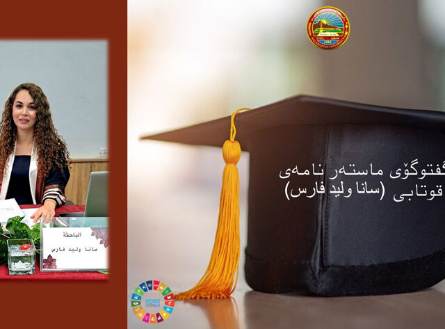 گفتوگۆی ماستەر نامەی قوتابی (سانا وليد فارس)
