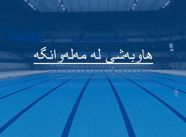 هاوبەشی لە مەلەوانگە