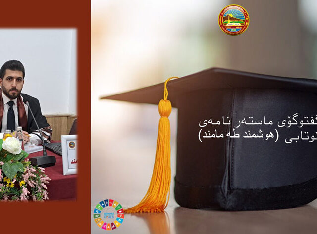 گفتوگۆی ماستەر نامەی قوتابی (هوشمند طه مامند)