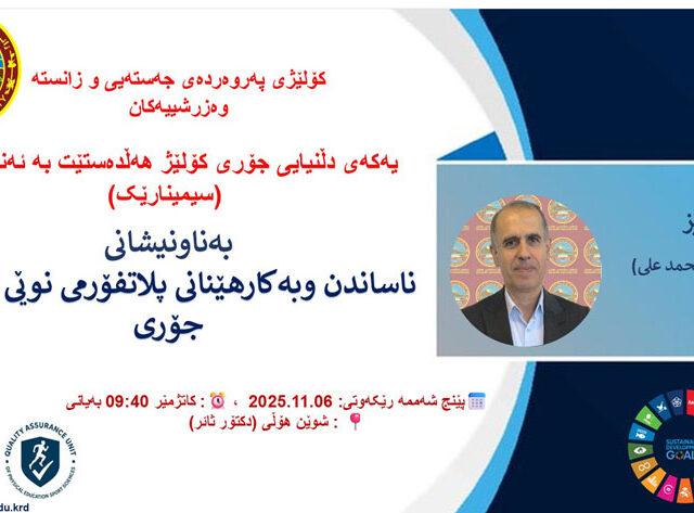 سیمینار (ناساندن وبەکارھێنانی پلاتفۆرمی نوێی دڵنیایی جۆری) پ.ی.د.(توانا محمد على)