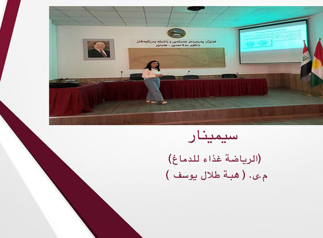 سیمینار (الرياضة غذاء للدماغ)  م.ى. ( هبة طلال يوسف )