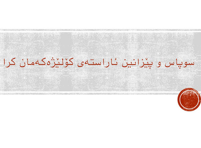 سوپاس و پێزانین ئاراستەی کۆلێژەکەمان کرا