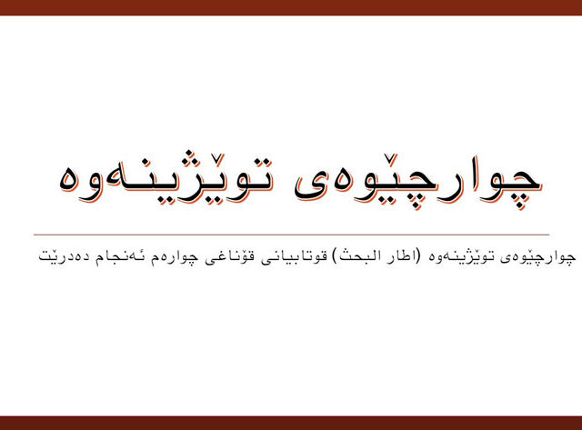 چوارچێوەی توێژینەوە (اطار البحث) قوتابیانی قۆناغى چوارەم ئەنجام دەدرێت