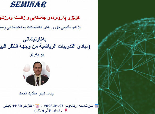 سیمینارێکی زانستی بە ناونیشانی (مبادئ التدريبات الرياضية من وجهة النظر البيوكيميائية)