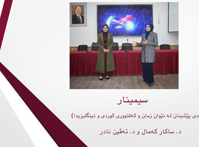 سیمینارێکی زانستی بە ناونیشانی «پەندی پێشینان لە نێوان زمان و کەلتووری کوردی و ئینگلیزیدا»