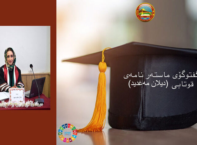 ماستەرنامەیەک؛ لە بواری کارگێڕی وەرزشییدا لە کۆلێژەکەمان پەسەند کرا