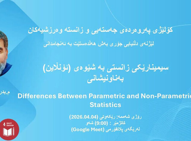 سیمینارێکی زانستی گرنگ لە کۆلێژی پەروەردەی جەستەیی و زانستە وەرزشییەکان ئەنجام درا